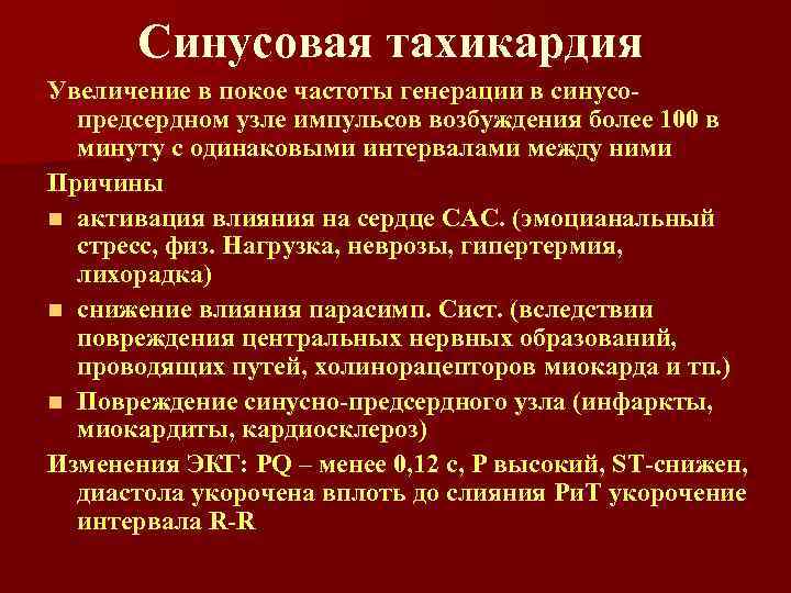 Синусовая тахикардия Увеличение в покое частоты генерации в синусопредсердном узле импульсов возбуждения более 100