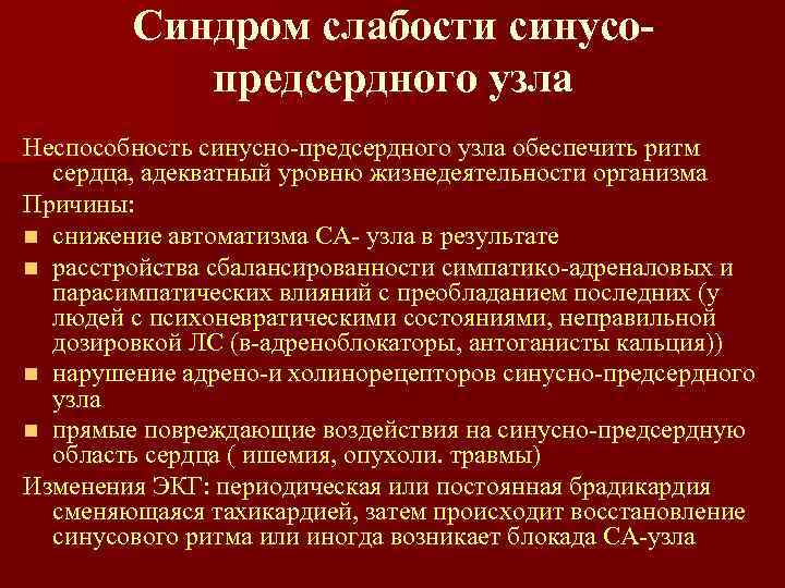 Синдром слабости синусопредсердного узла Неспособность синусно-предсердного узла обеспечить ритм сердца, адекватный уровню жизнедеятельности организма