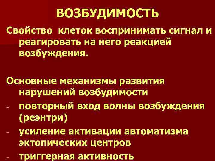 ВОЗБУДИМОСТЬ Свойство клеток воспринимать сигнал и реагировать на него реакцией возбуждения. Основные механизмы развития