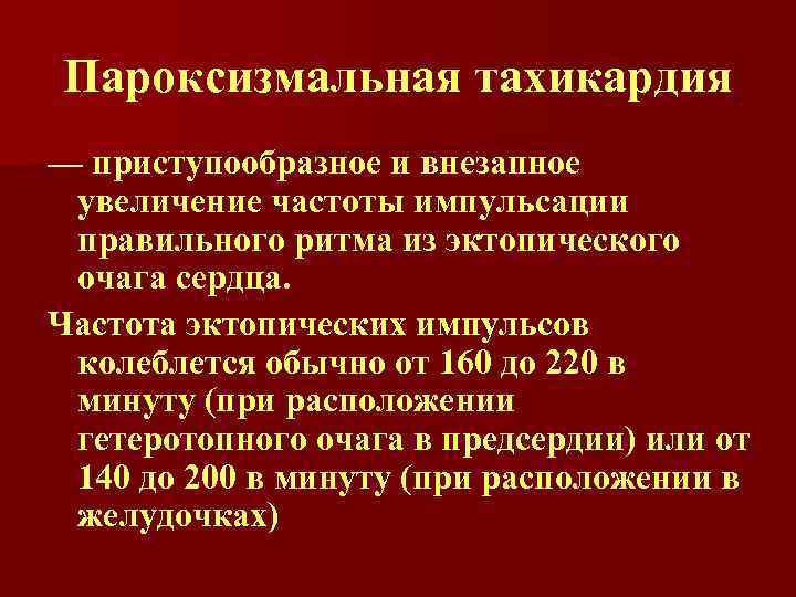 Пароксизмальная тахикардия — приступообразное и внезапное увеличение частоты импульсации правильного ритма из эктопического очага