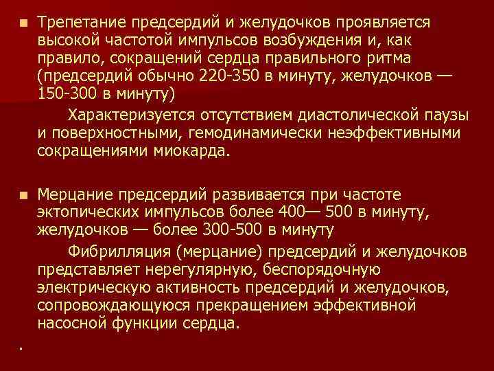 n Трепетание предсердий и желудочков проявляется высокой частотой импульсов возбуждения и, как правило, сокращений