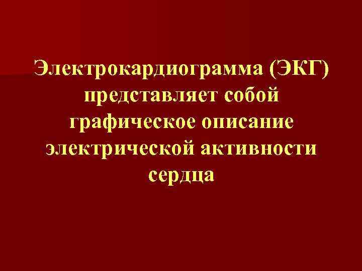 Электрокардиограмма (ЭКГ) представляет собой графическое описание электрической активности сердца 