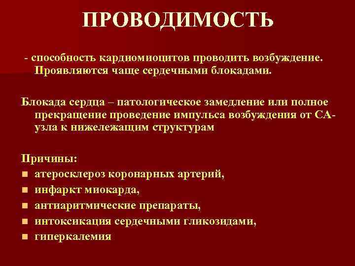 ПРОВОДИМОСТЬ - способность кардиомиоцитов проводить возбуждение. Проявляются чаще сердечными блокадами. Блокада сердца – патологическое