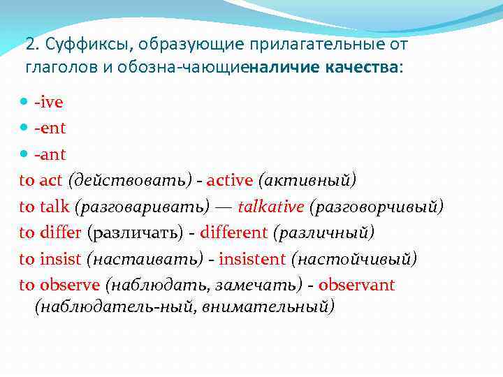 Примеры прилагательных образованных от глаголов