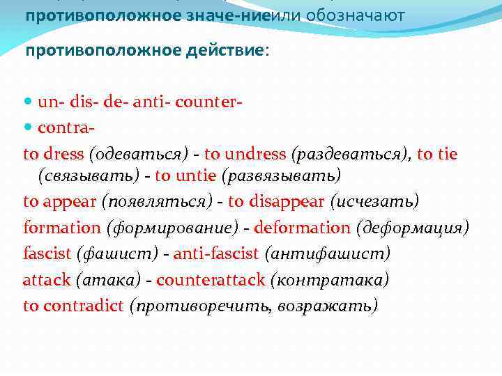 противоположное значе ниеили обозначают противоположное действие: un dis de anti counter contra to dress