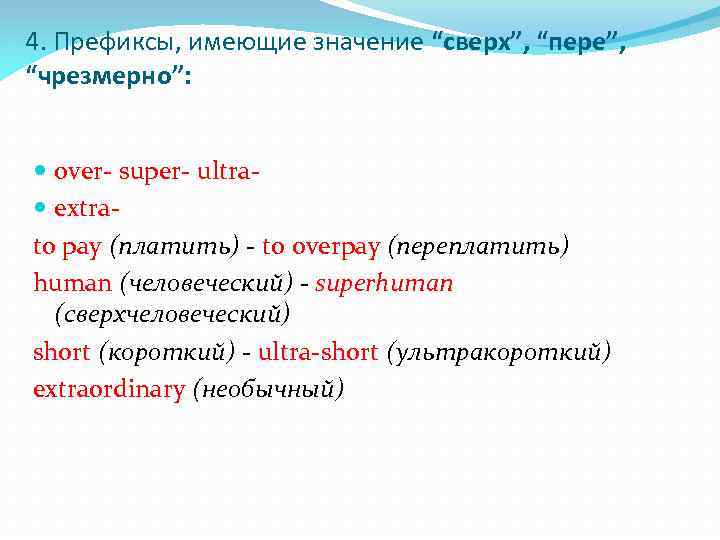 4. Префиксы, имеющие значение “сверх”, “пере”, “чрезмерно”: over super ultra extra to pay (платить)