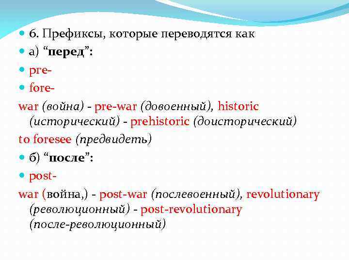  6. Префиксы, которые переводятся как а) “перед”: рге fore war (война) pre war