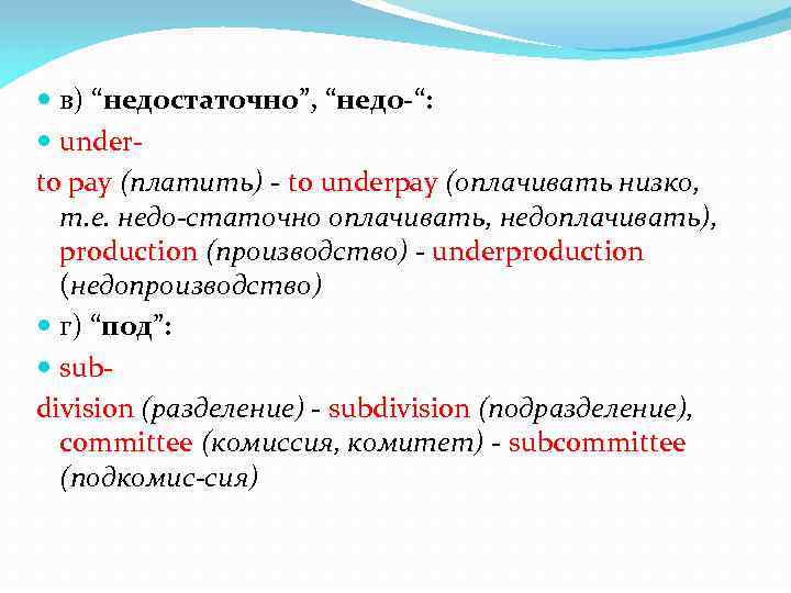  в) “недостаточно”, “недо-“: under to pay (платить) to underpay (оплачивать низко, т. е.