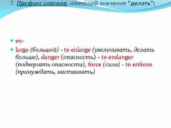 7. Префикс глагола, имеющий значение “делать”: en large (большой) to enlarge (увеличивать, делать больше),