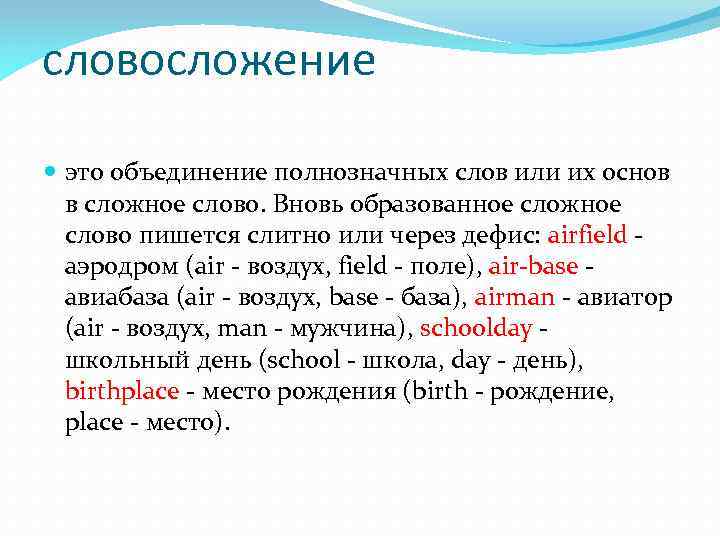 словосложение это объединение полнозначных слов или их основ в сложное слово. Вновь образованное сложное