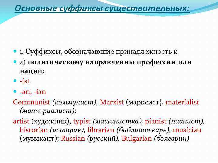 Основные суффиксы существительных: 1. Суффиксы, обозначающие принадлежность к а) политическому направлению профессии или нации: