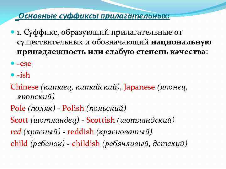 Основные суффиксы прилагательных: 1. Суффикс, образующий прилагательные от существительных и обозначающий национальную принадлежность или