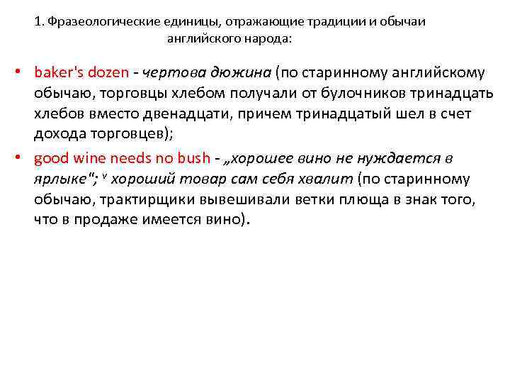 1. Фразеологические единицы, отражающие традиции и обычаи английского народа: • baker's dozen - чертова