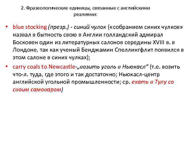 2. Фразеологические единицы, связанные с английскими реалиями: • blue stocking (презр. ) - синий