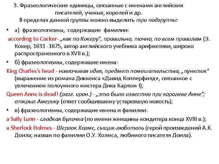 3. Фразеологические единицы, связанные с именами английских писателей, ученых, королей и др. В пределах