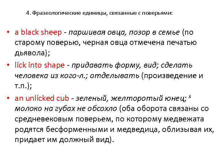 4. Фразеологические единицы, связанные с поверьями: • a black sheep - паршивая овца, позор