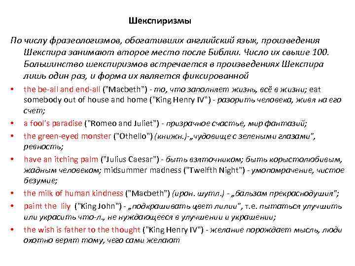 Шекспиризмы По числу фразеологизмов, обогативших английский язык, произведения Шекспира занимают второе место после Библии.