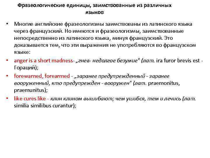 Фразеологические единицы, заимствованные из различных языков • Многие английские фразеологизмы заимствованы из латинского языка