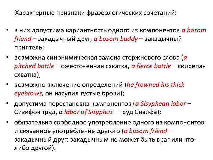 Характерные признаки фразеологических сочетаний: • в них допустима вариантность одного из компонентов a bosom