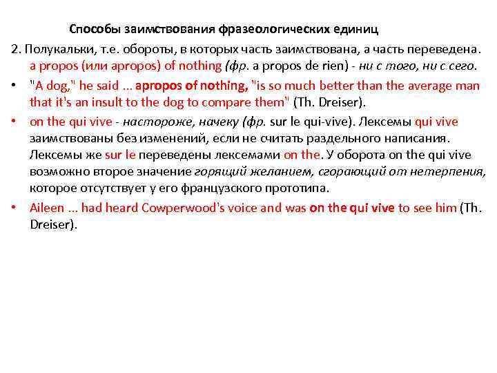 Способы заимствования фразеологических единиц 2. Полукальки, т. е. обороты, в которых часть заимствована, а