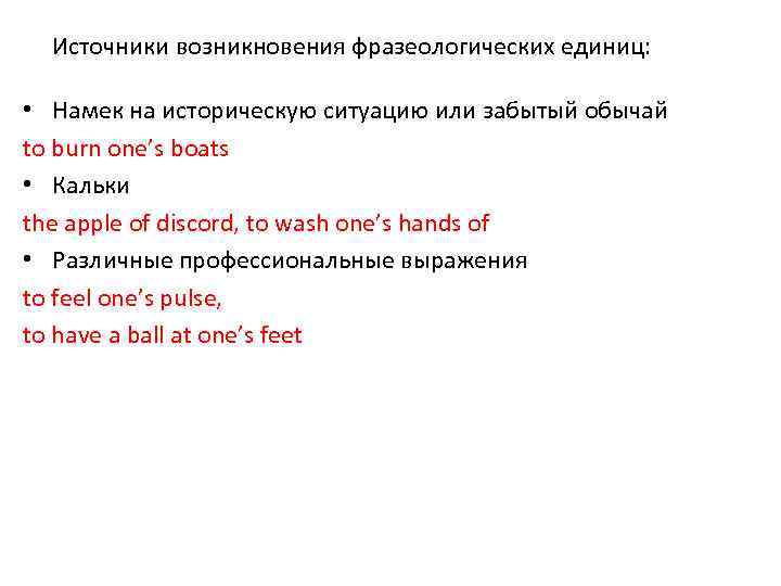 Источники возникновения фразеологических единиц: • Намек на историческую ситуацию или забытый обычай to burn