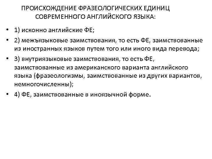 ПРОИСХОЖДЕНИЕ ФРАЗЕОЛОГИЧЕСКИХ ЕДИНИЦ СОВРЕМЕННОГО АНГЛИЙСКОГО ЯЗЫКА: • 1) исконно английские ФЕ; • 2) межъязыковые