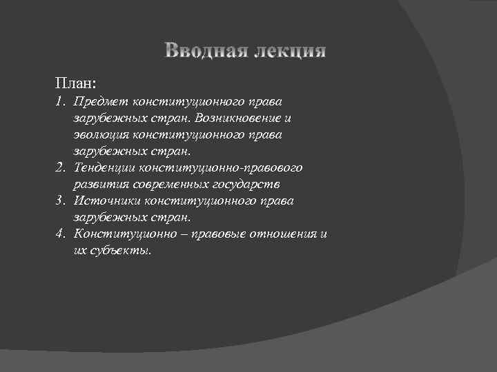 План: 1. Предмет конституционного права зарубежных стран. Возникновение и эволюция конституционного права зарубежных стран.