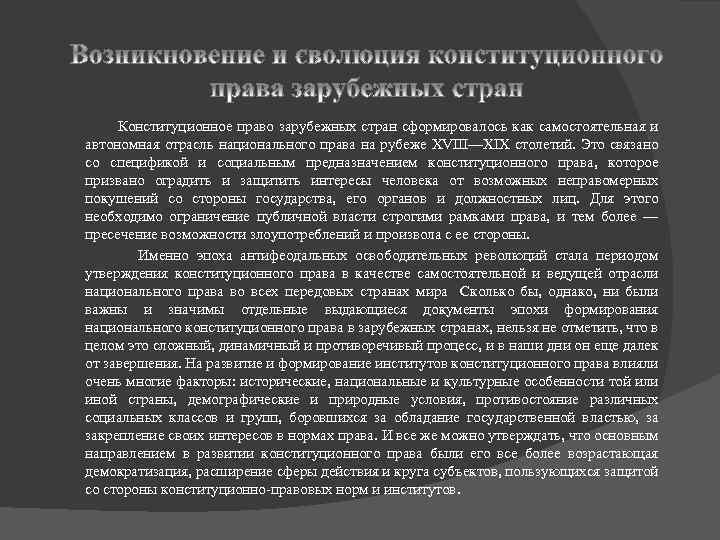 Конституционное право зарубежных стран сформировалось как самостоятельная и автономная отрасль национального права на рубеже