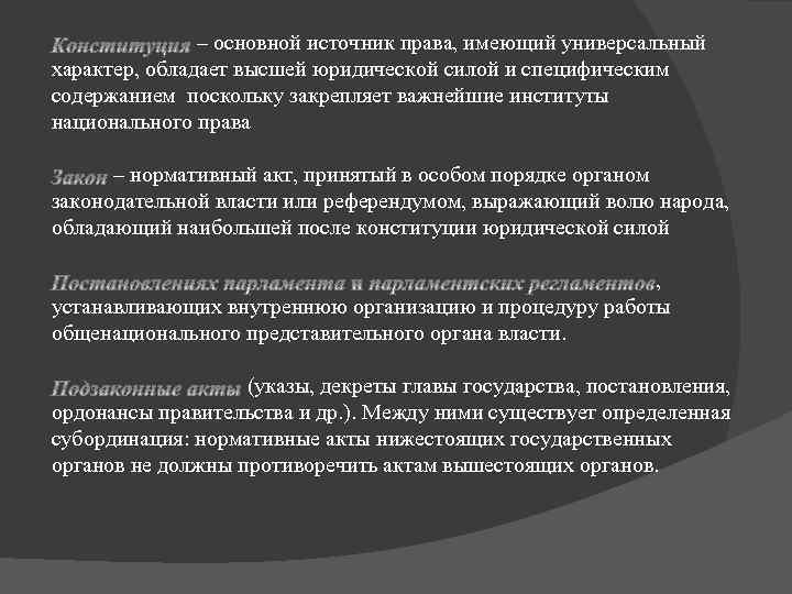 – основной источник права, имеющий универсальный характер, обладает высшей юридической силой и специфическим содержанием