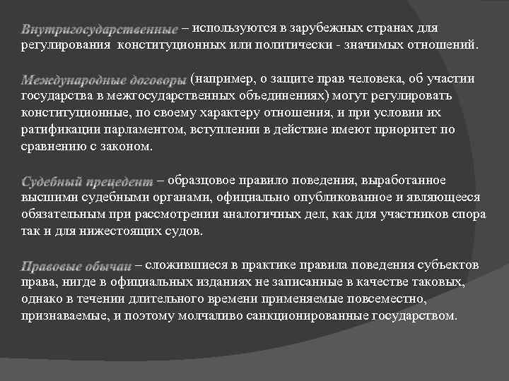 – используются в зарубежных странах для регулирования конституционных или политически - значимых отношений. (например,