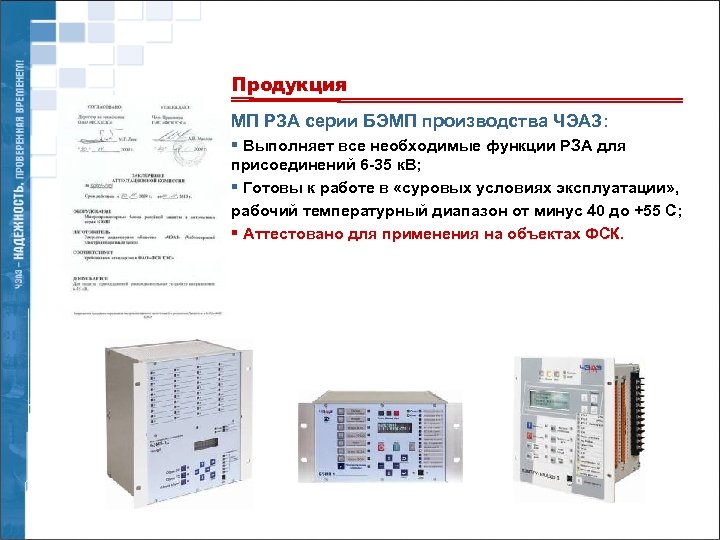 Продукция МП РЗА серии БЭМП производства ЧЭАЗ: § Выполняет все необходимые функции РЗА для