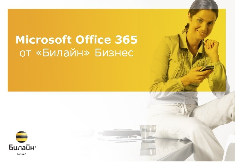 Microsoft Office 365 от «Билайн» Бизнес 
