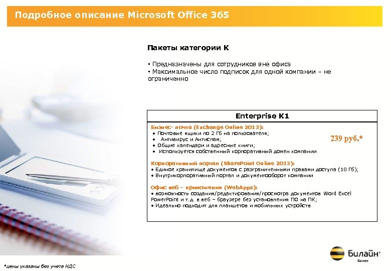 Подробное описание Microsoft Office 365 Пакеты категории К • Предназначены для сотрудников вне офиса