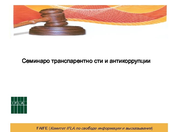 Семинаро транспарентно сти и антикоррупции FAIFE (Комитет IFLA по свободе информации и высказывания) 