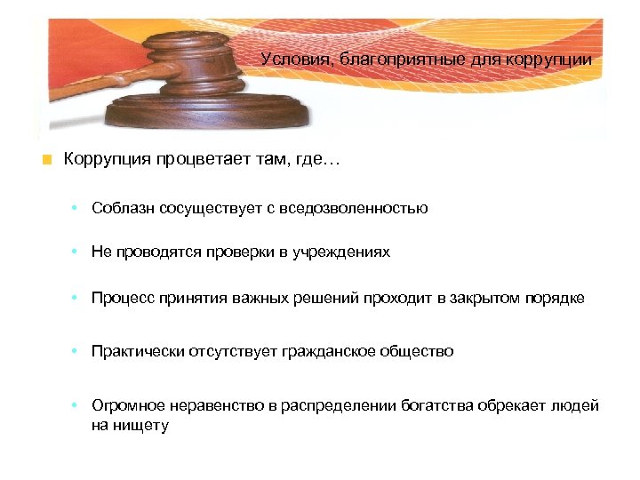 Условия, благоприятные для коррупции Коррупция процветает там, где… • Соблазн сосуществует с вседозволенностью •