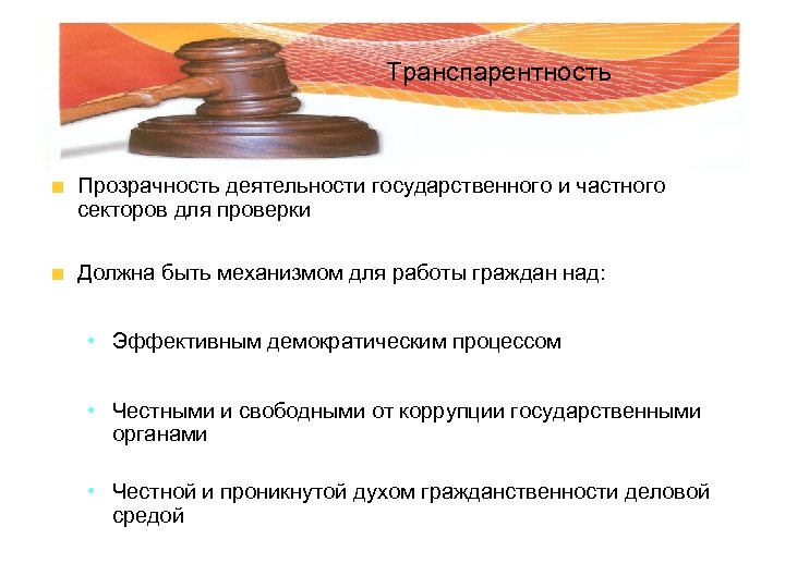 Транспарентность Прозрачность деятельности государственного и частного секторов для проверки Должна быть механизмом для работы