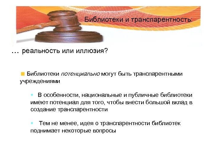 Библиотеки и транспарентность: . . . реальность или иллюзия? Библиотеки потенциально могут быть транспарентными