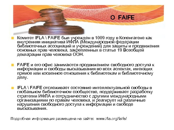 О FAIFE Комитет IFLA  FAIFE был учрежден в 1009 году в Копенгагене как