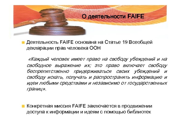 О деятельности FAIFE Деятельность FAIFE основана на Статье 19 Всеобщей декларации прав человека ООН