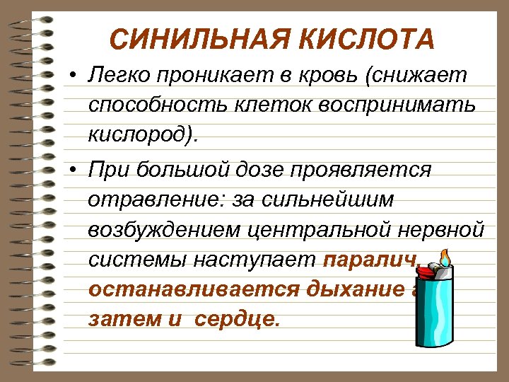 СИНИЛЬНАЯ КИСЛОТА • Легко проникает в кровь (снижает способность клеток воспринимать кислород). • При