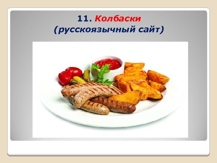 11. Колбаски (русскоязычный сайт) 