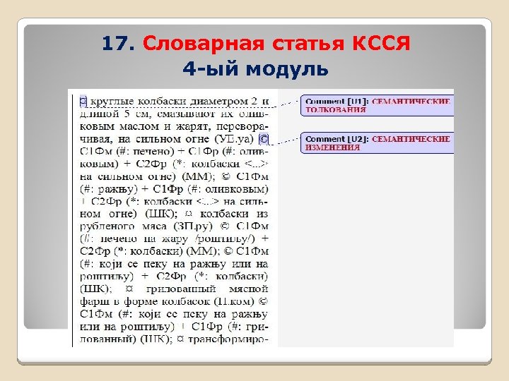 17. Словарная статья КССЯ 4 -ый модуль 