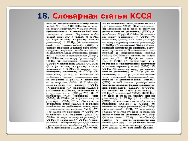 18. Словарная статья КССЯ 