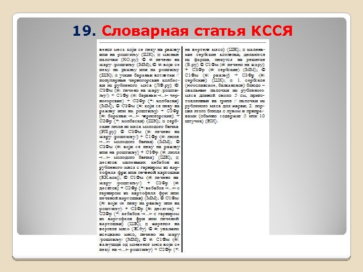 19. Словарная статья КССЯ 