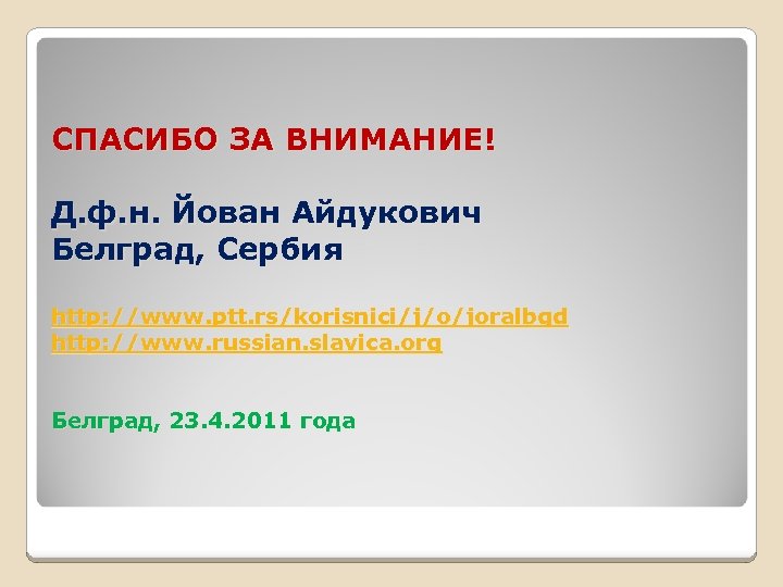 СПАСИБО ЗА ВНИМАНИЕ! Д. ф. н. Йован Айдукович Белград, Сербия http: //www. ptt. rs/korisnici/j/o/joralbgd