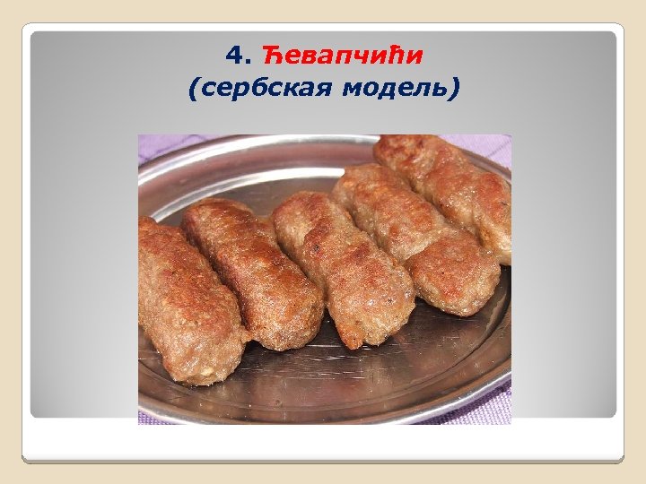 4. Ћевапчићи (сербская модель) 