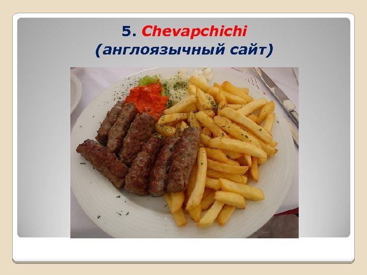 5. Chevapchichi (англоязычный сайт) 