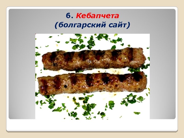 6. Кебапчета (болгарский сайт) 