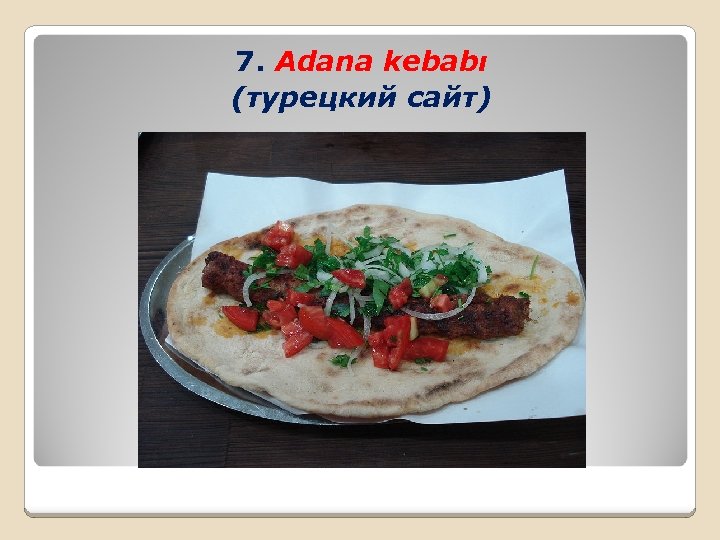 7. Adana kebabı (турецкий сайт) 