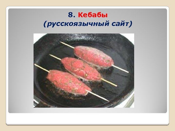 8. Кебабы (русскоязычный сайт) 